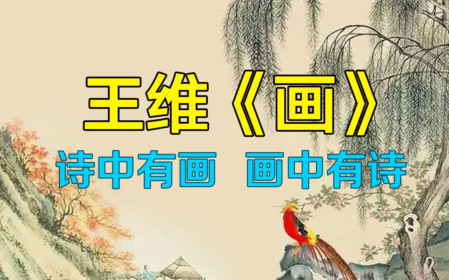 诗中有画画中有诗画王维