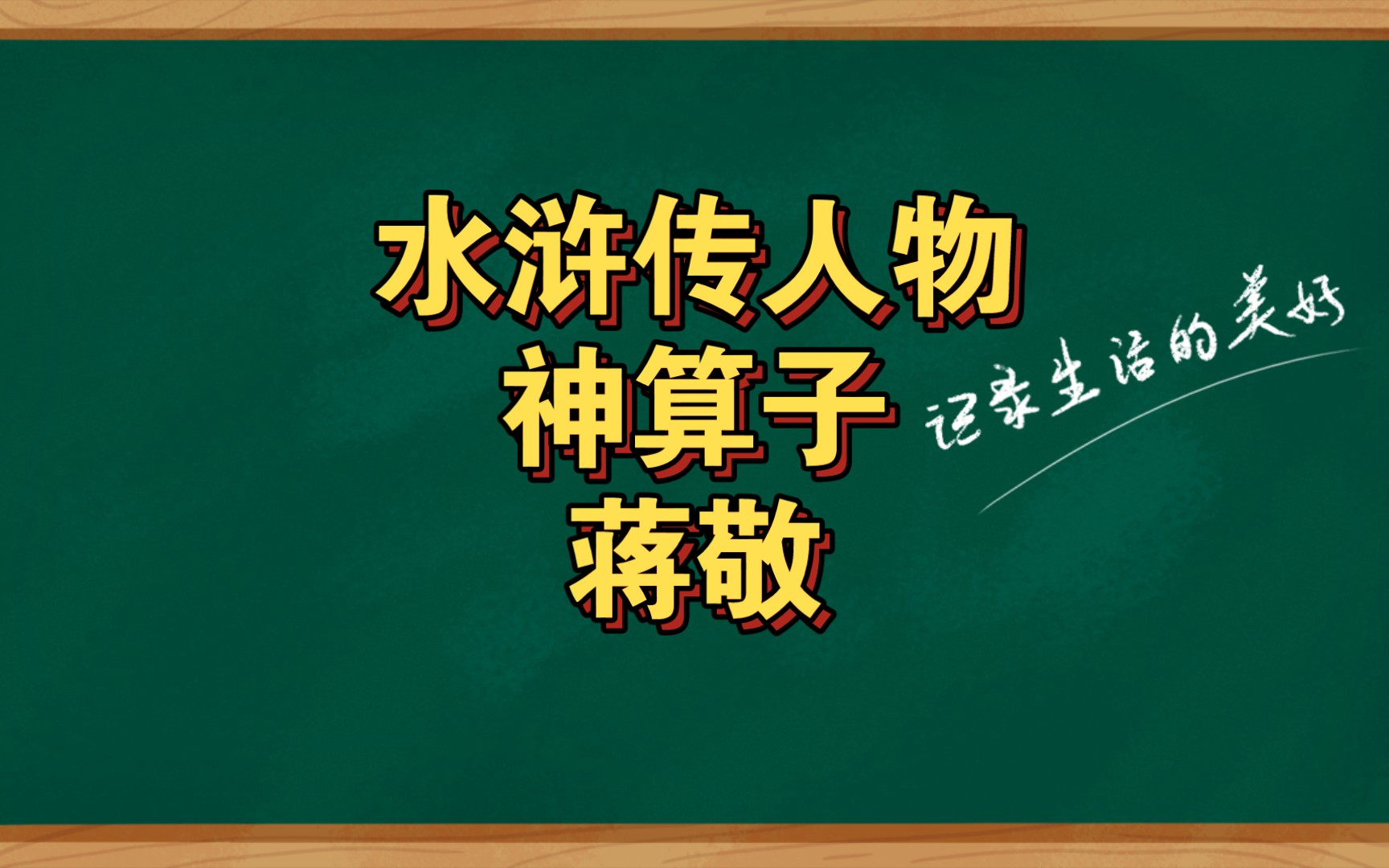 水浒传人物神算子蒋敬哔哩哔哩bilibili