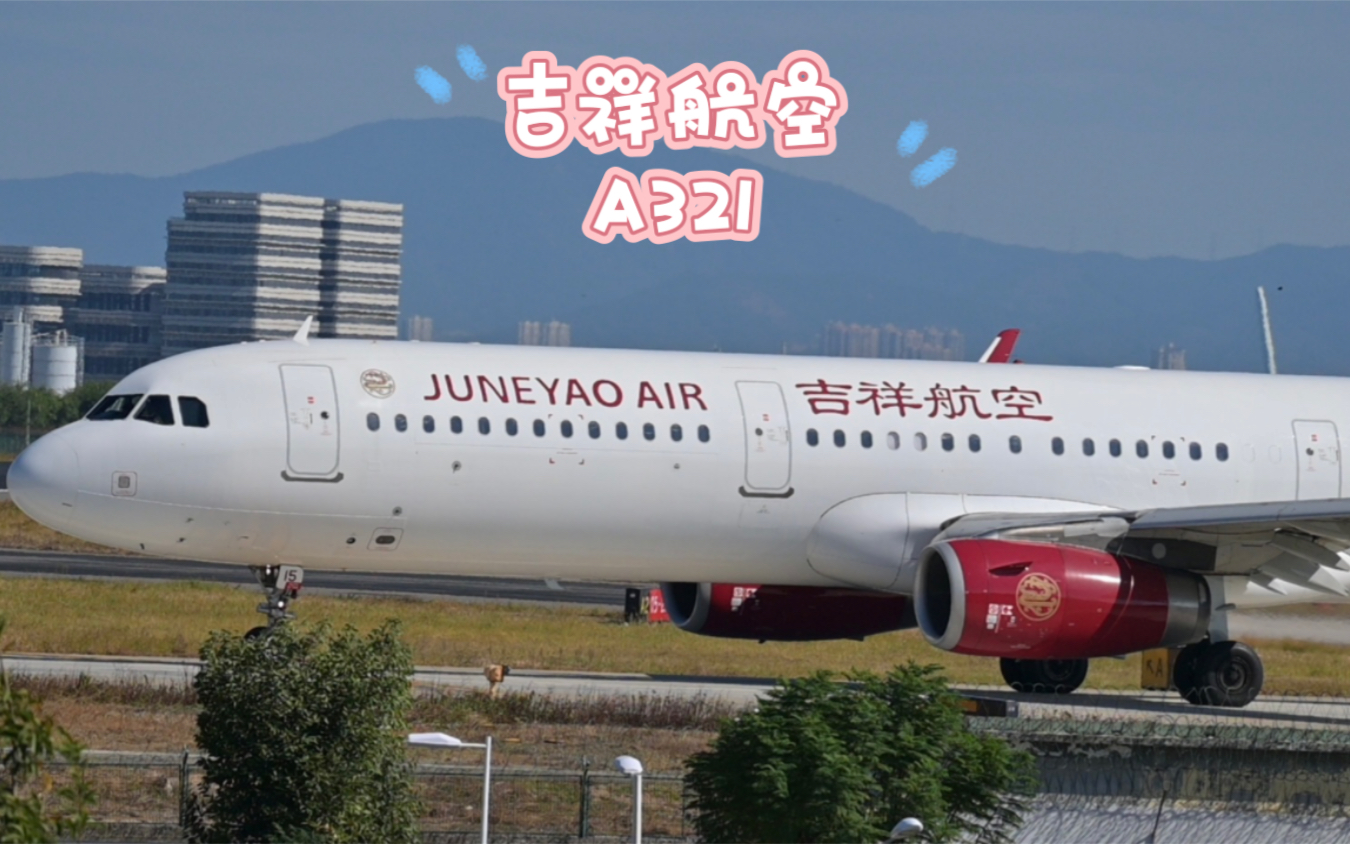 【吉祥航空】民营航空之上海吉祥航空A321滑行起飞哔哩哔哩bilibili