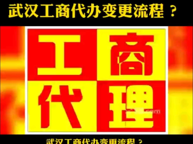 武汉工商代办变更流程哔哩哔哩bilibili