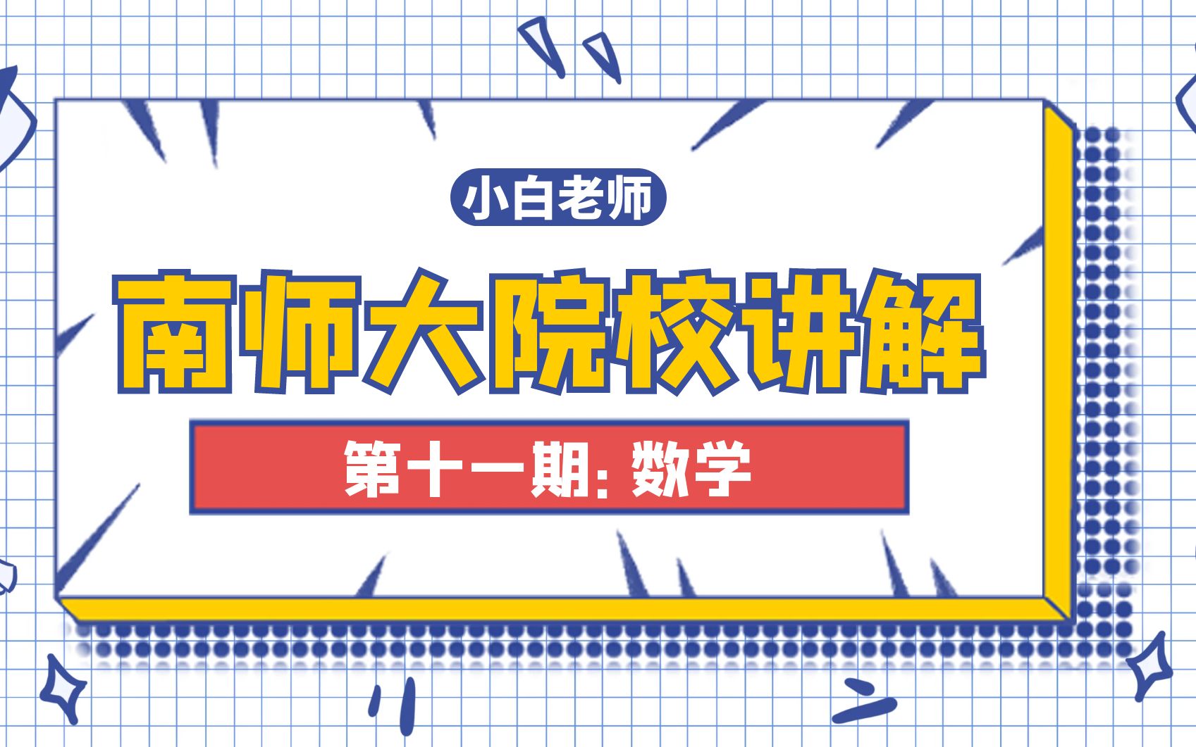 南京师范大学院校详解第十一期:数学哔哩哔哩bilibili