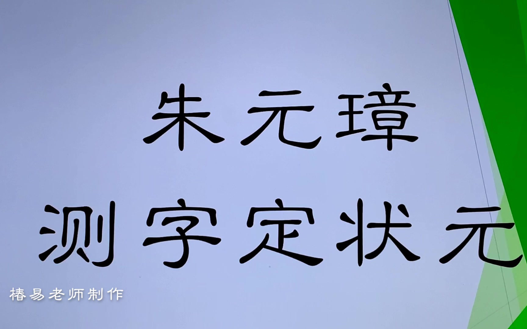 易经测字故事:朱元璋测字定状元哔哩哔哩bilibili