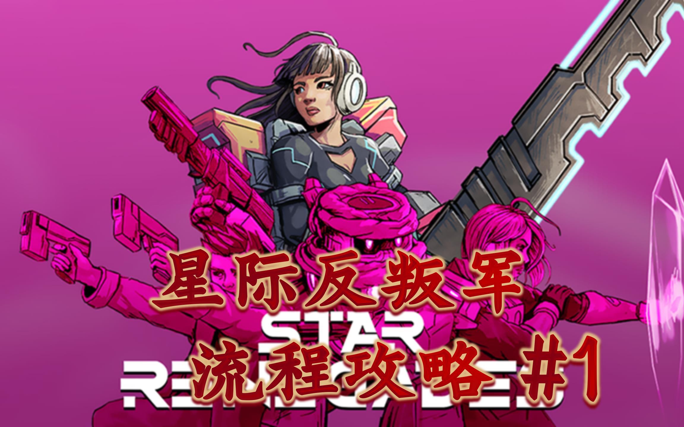 [图]星际反叛军（Star Renegades）#1【筷杍玩游戏】第53期