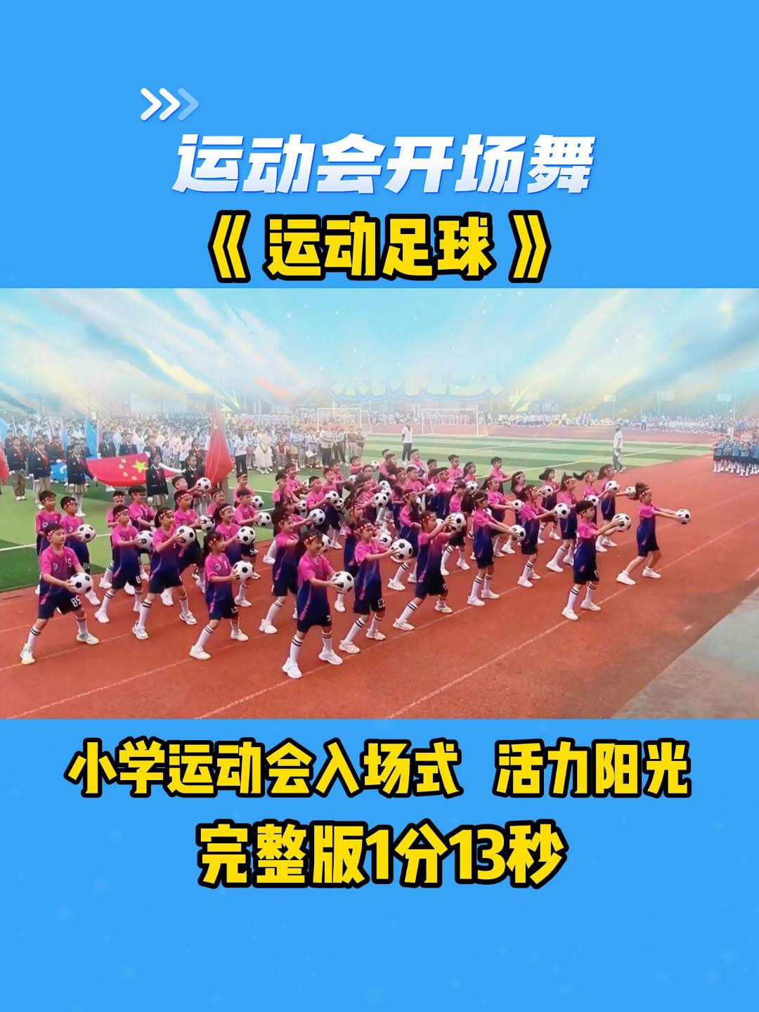 小学运动会1分钟表演