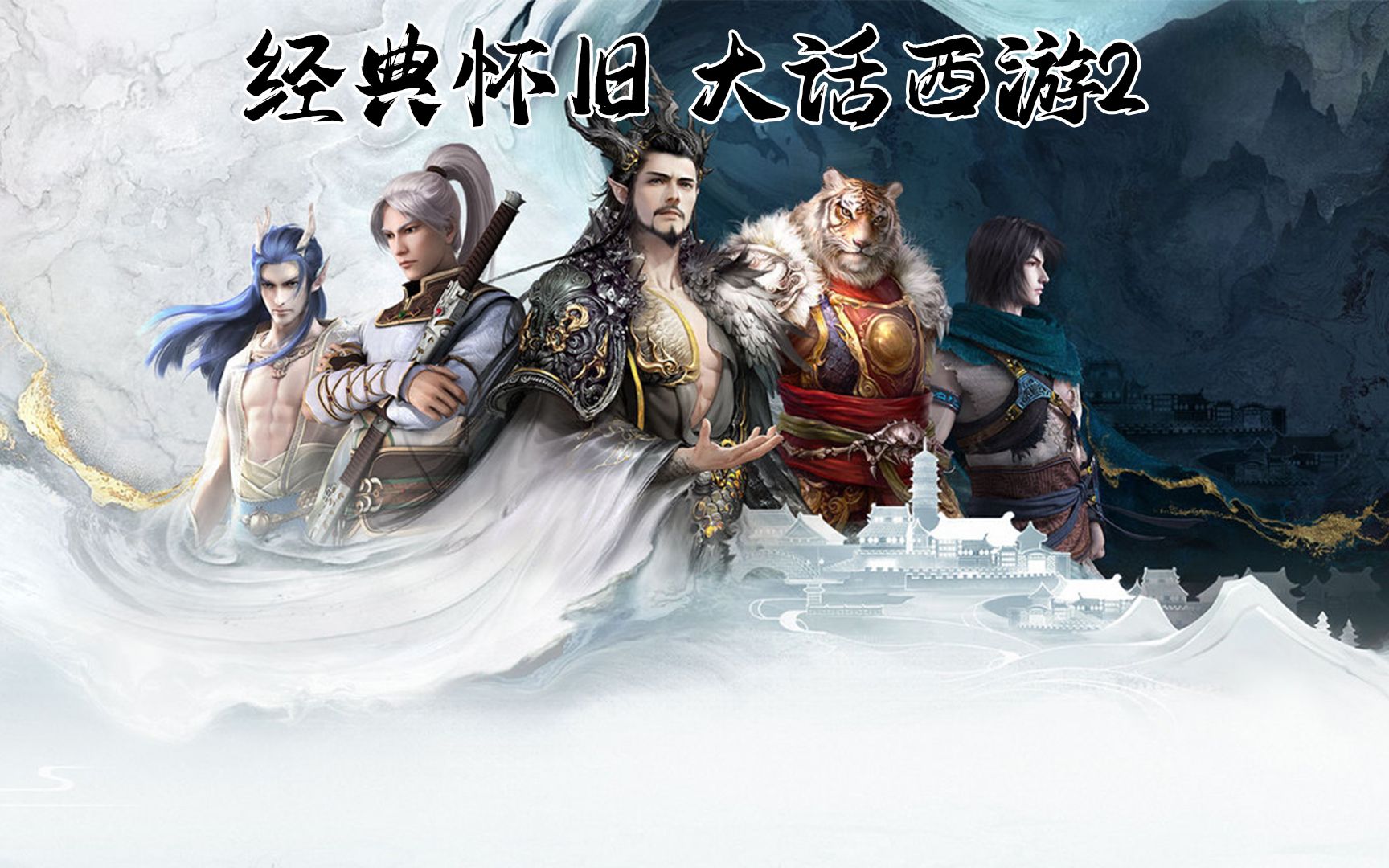 大话西游2:怀旧经典2013无敌资料片