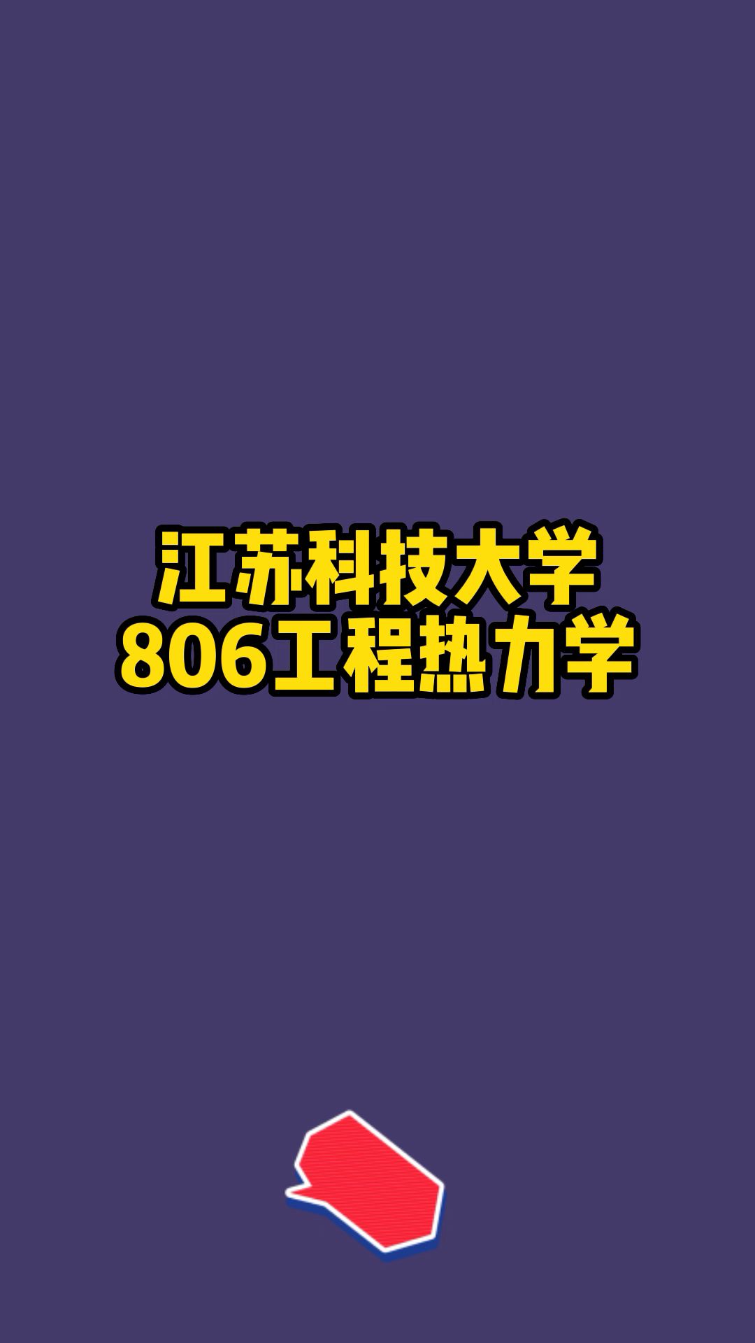 [图]江苏科技大学806工程热力学考研真题，专业课期末试卷及解析！