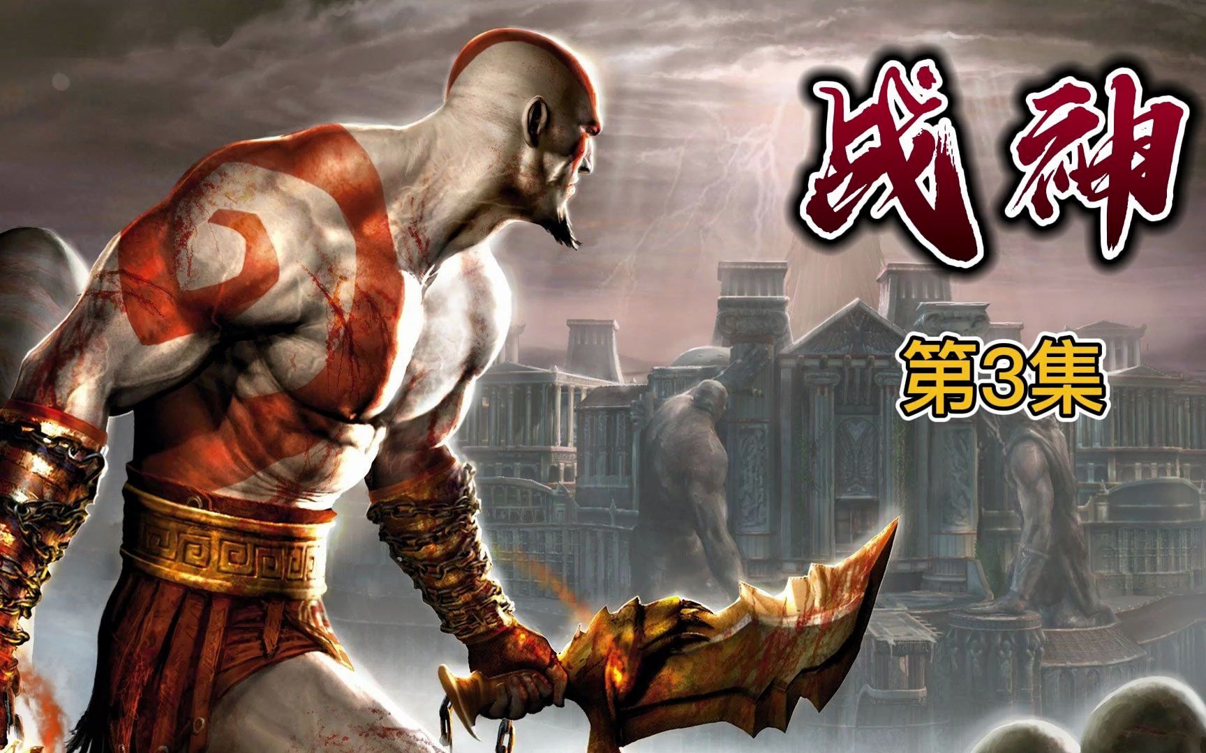 史诗级动作游戏psp《战神》攻关实录第3集-奎托斯大战牛头魔兽