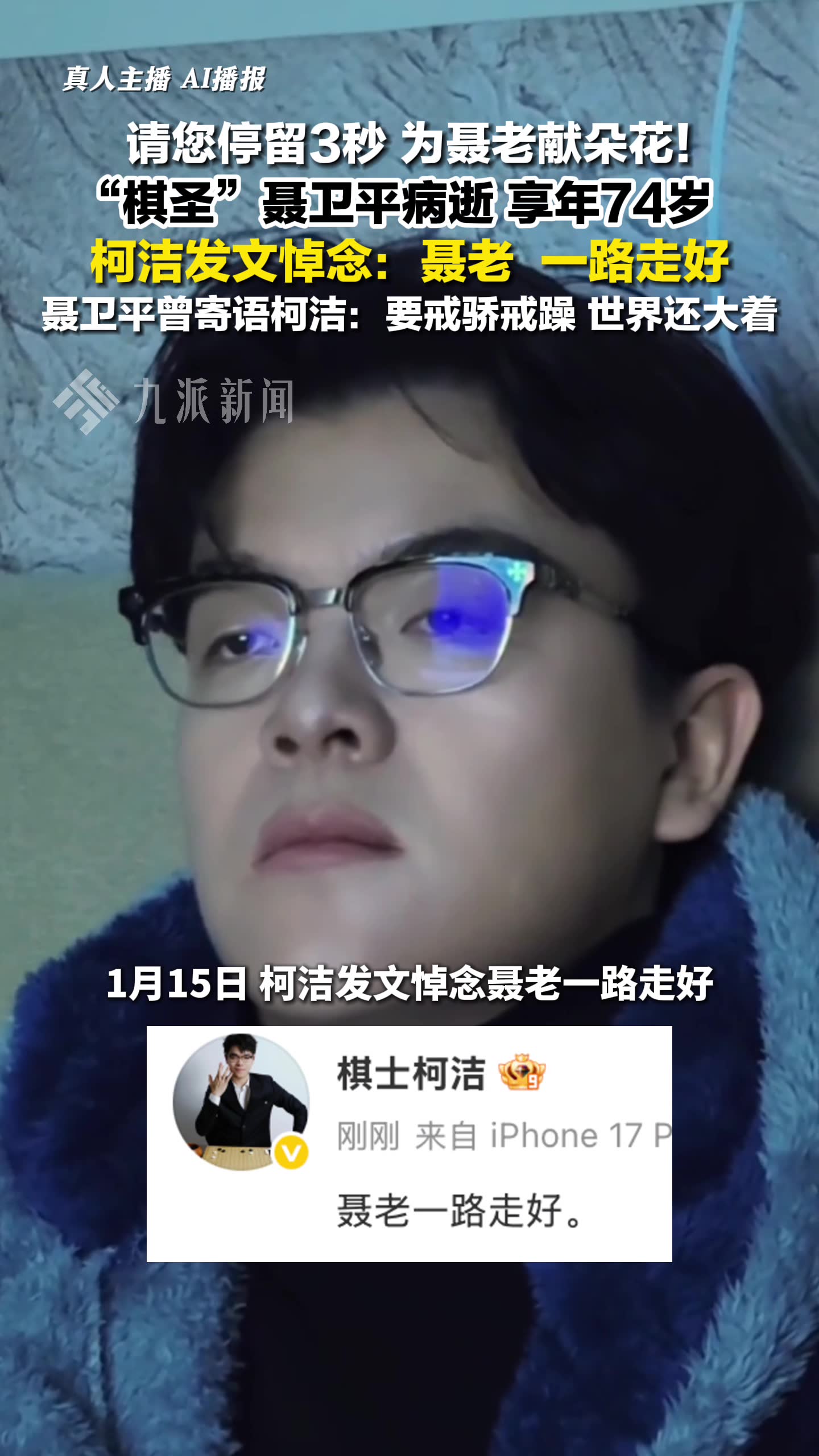 柯洁悼念聂卫平 ：聂老一路走好。