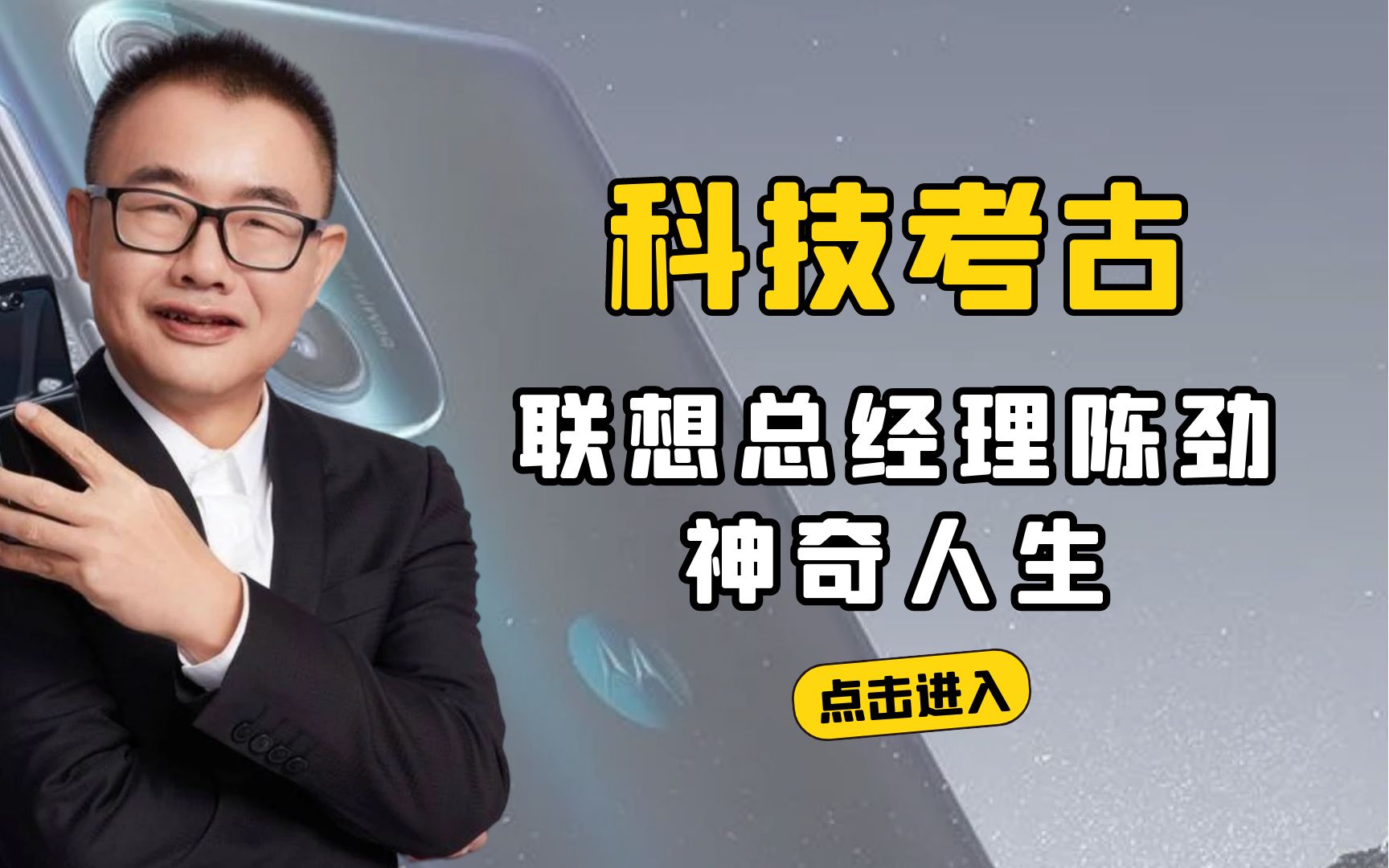 解析联想手机高管陈劲的神奇人生,从联想跳槽美图糖果后又再跳回,他为什么能截胡小米?哔哩哔哩bilibili