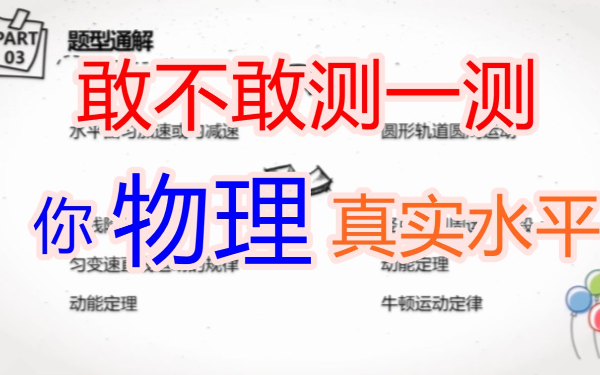 [图]【互动视频】【测试】直观评价！你物理的真实水平能吊打怎样的难度和综合度？脑子够做多少物理运动？| 物理 | 运动