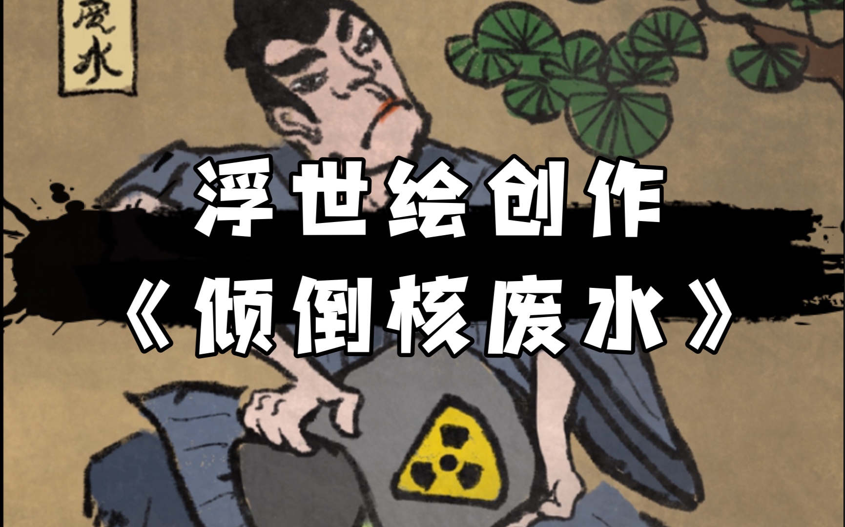 浮世绘《倾倒核废水》速绘