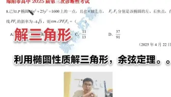 利用椭圆的性质解三角形——2025届绵阳三诊T8