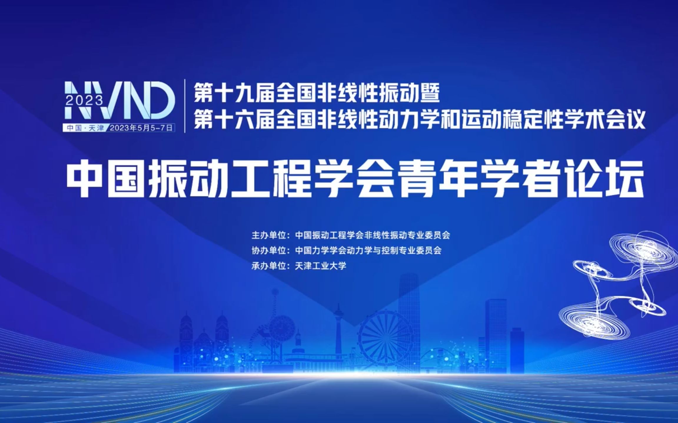 NVND2023中国振动工程学会青年学者论坛哔哩哔哩bilibili