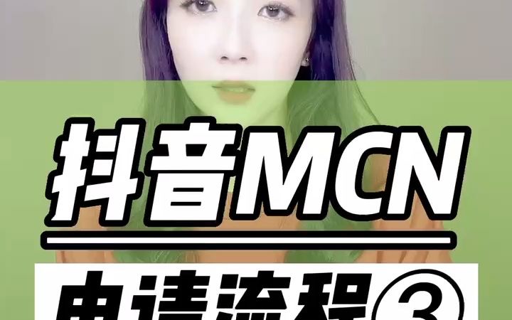 抖音mcn机构入驻平台给多少流量哔哩哔哩bilibili