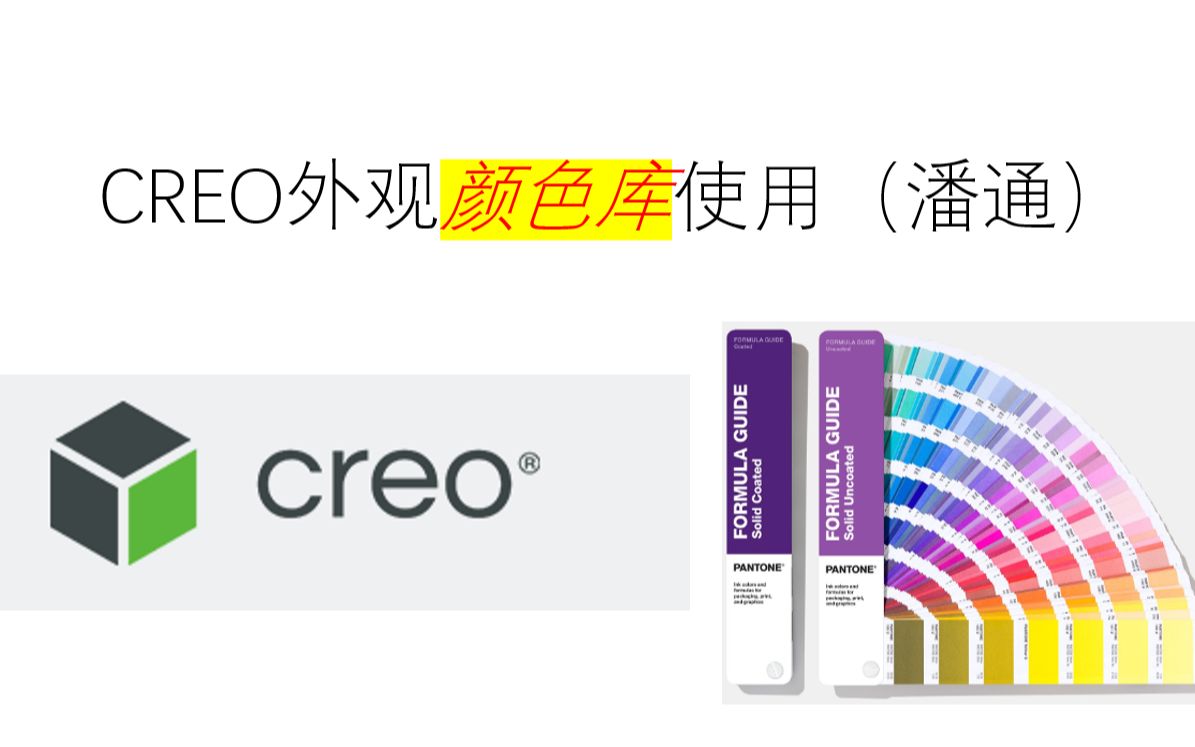 CREO外观颜色库使用(潘通)及分享哔哩哔哩bilibili