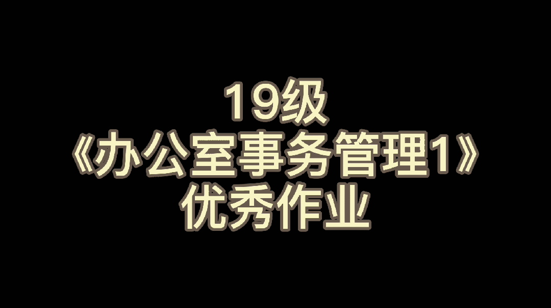 19级《办公室事务管理1》优秀作业哔哩哔哩bilibili