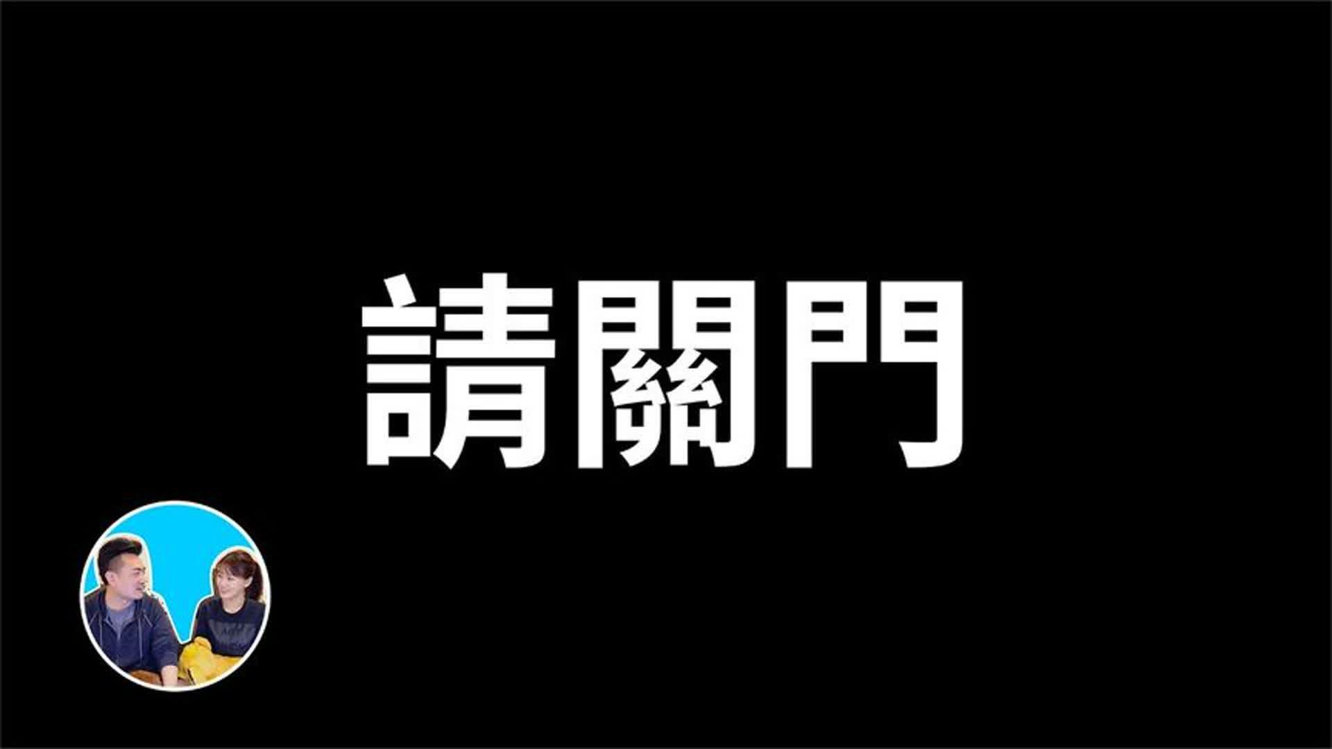 关门的故事,老高与小茉哔哩哔哩bilibili