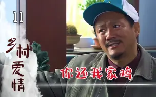 下载视频: 吃鸡狂魔齐三太，只吃鸡不办事！把广坤气得哭成泪人儿！