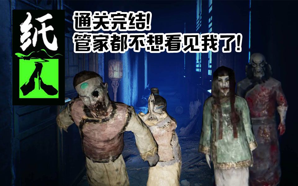 纸人实况连封五鬼逗管家见老爷第一章完结纸人通关全流程2五耀