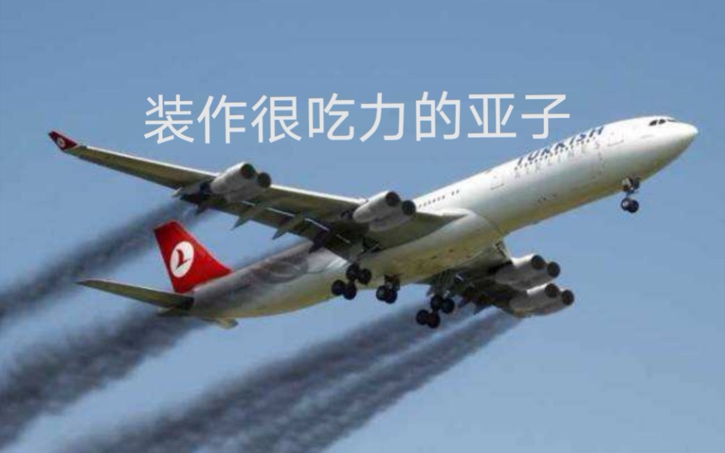 关于航空的沙雕营销号2——民航客机比战斗机飞得高?哔哩哔哩bilibili