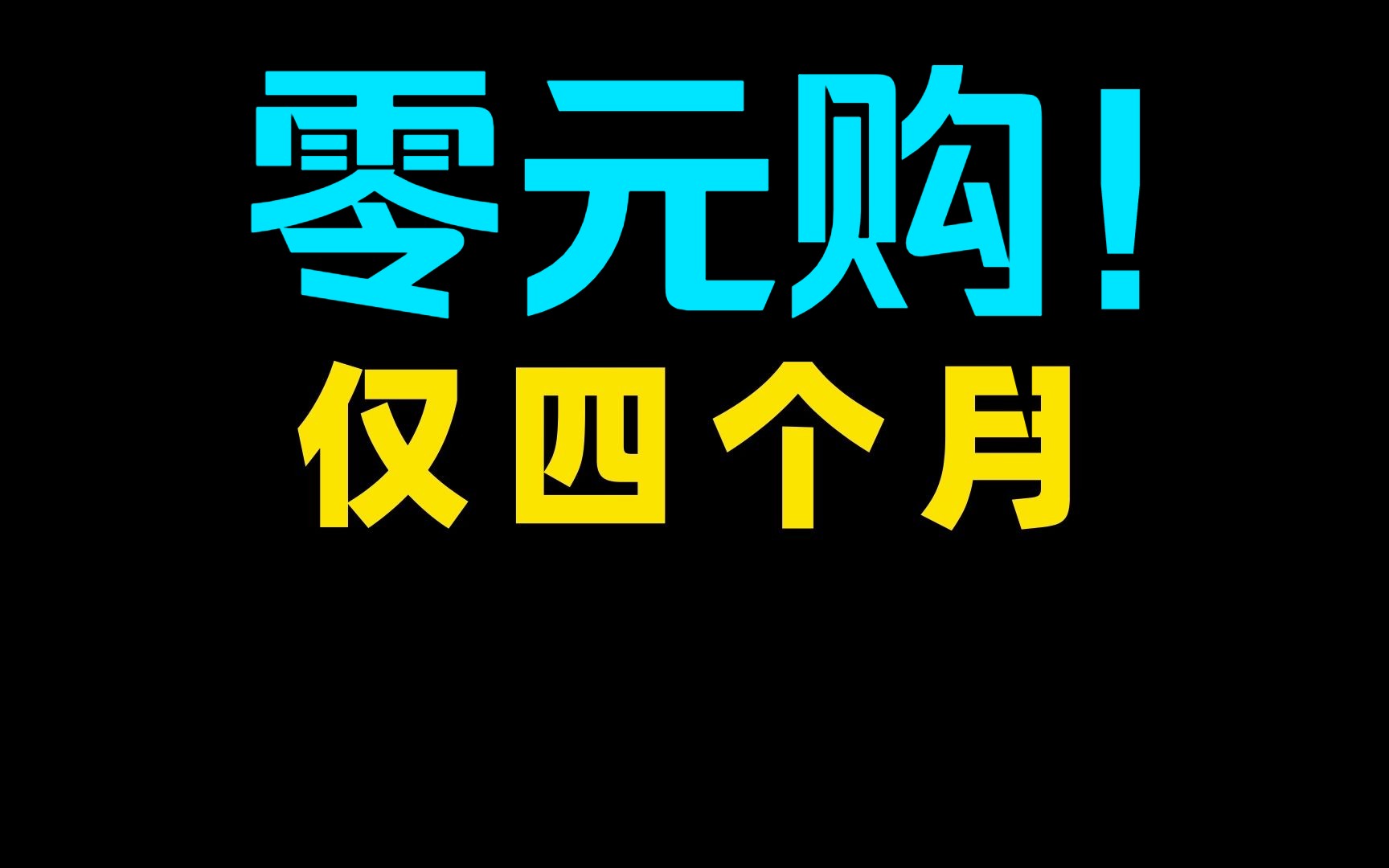 [图]才四个月就可以零元购了！