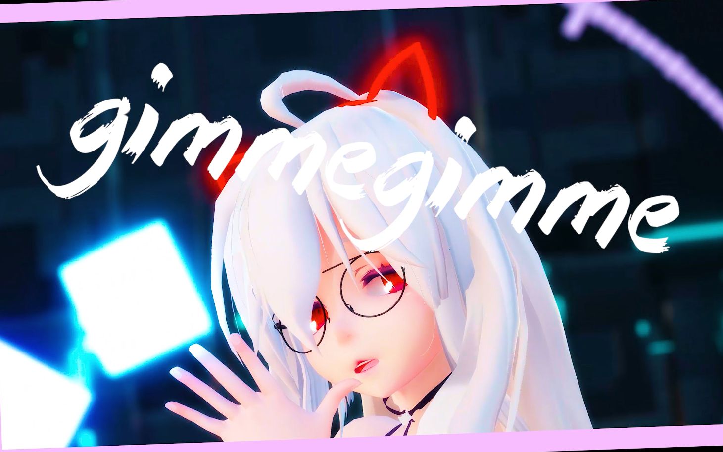 【弱音mmd】周末的小恶魔 gimme gimme