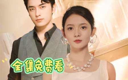 《闪婚后顾夫人在线掉马》高清完整版免费看哔哩哔哩bilibili