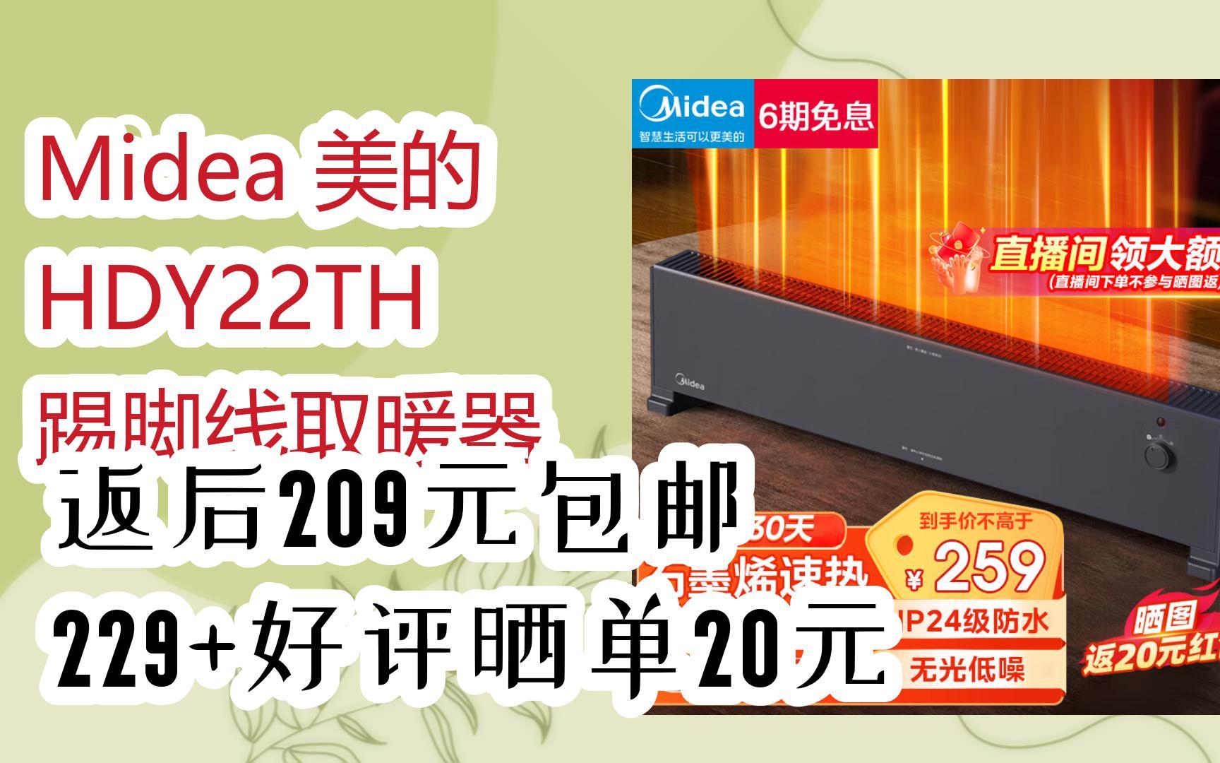 【京东|扫码领取好价信息】midea 美的 hdy22th 踢脚线取暖器 返后209