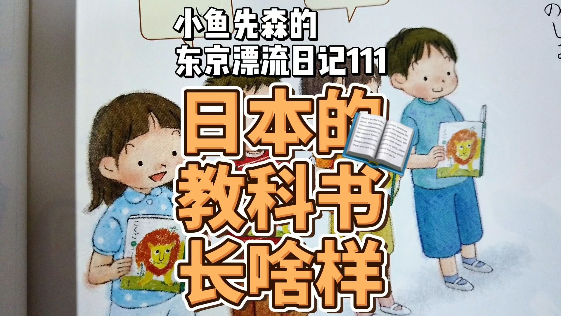 日本的教科书什么样?哔哩哔哩bilibili