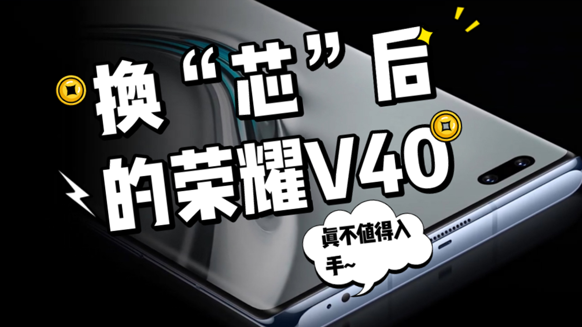 换"芯"后的荣耀v40,横向对比小米11,真不值得入手