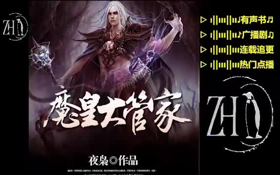 [图]魔皇大管家【精品】多人有声书▷魔皇卓一凡因得到上古魔帝传承，引来杀身之祸。重生后的他却又因为心魔作祟，不得不成为一个落寞家族的管家