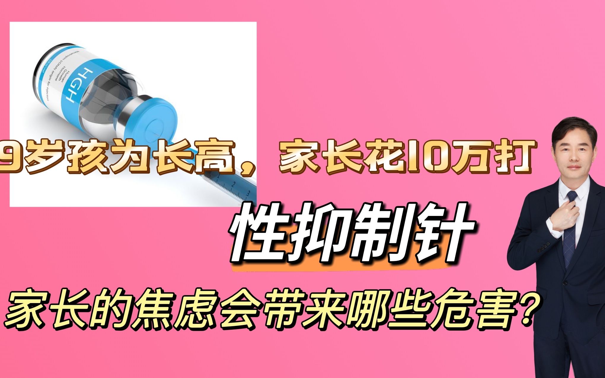 9岁孩子为长高,半年花10万打“性抑制针”,家长的焦虑会带来哪些危害?哔哩哔哩bilibili