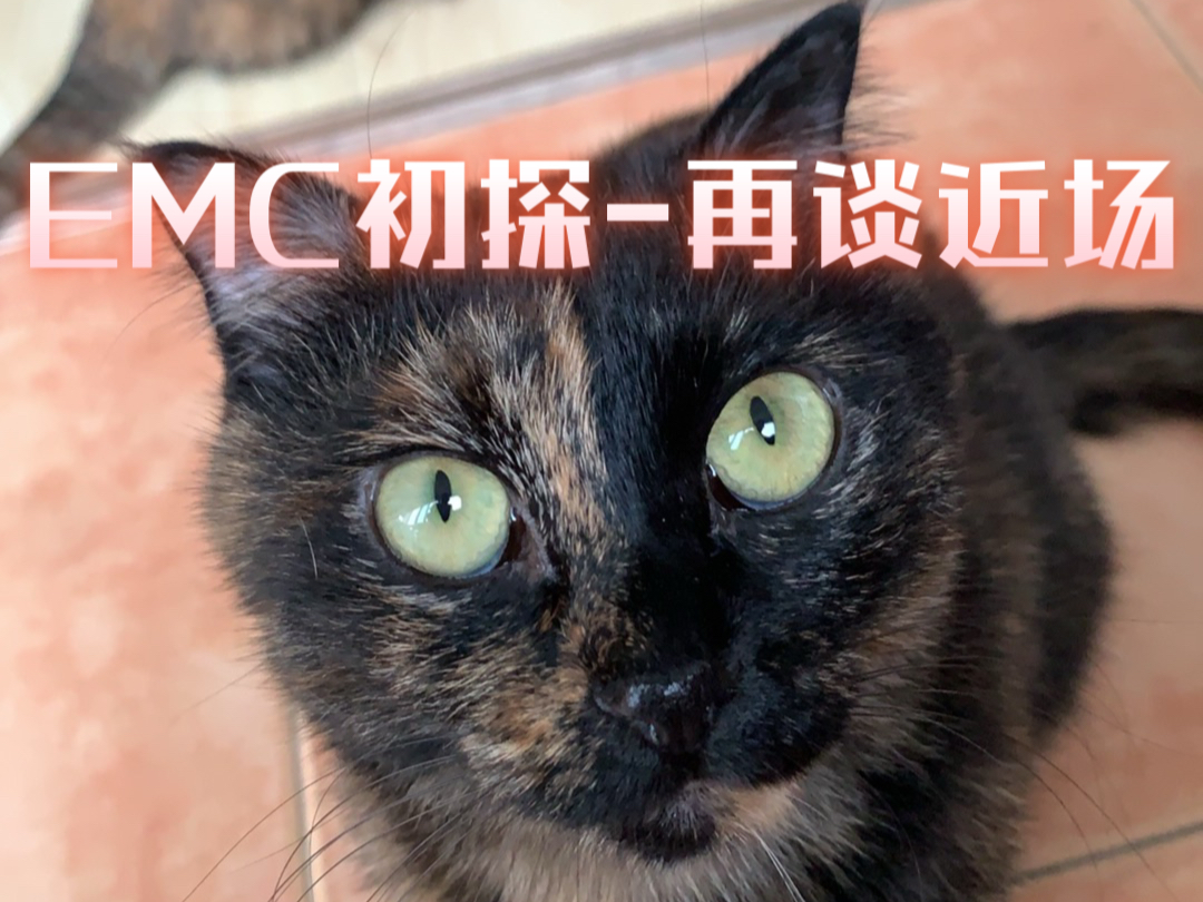 EMC电磁兼容性初探再谈近场的概念,把大脑洗洗,建立起这个概念!#电磁兼容性测试 #电磁波 #科技的意义 #天线宝宝#电子爱好者哔哩哔哩bilibili