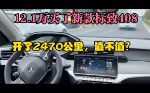 Download Video: 12.1万买了新款标致408，开了2470公里，值不值？