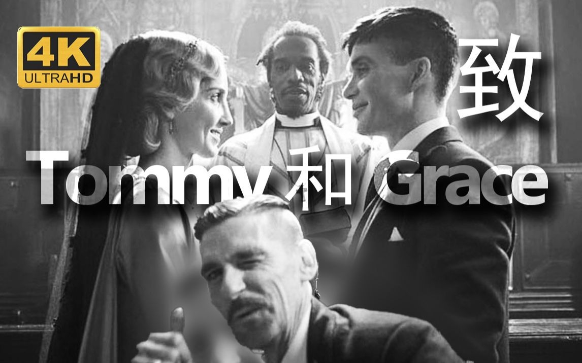 4k浴血黑帮格蕾丝走后也带走了汤米最后的温柔致最好的tommy和grace