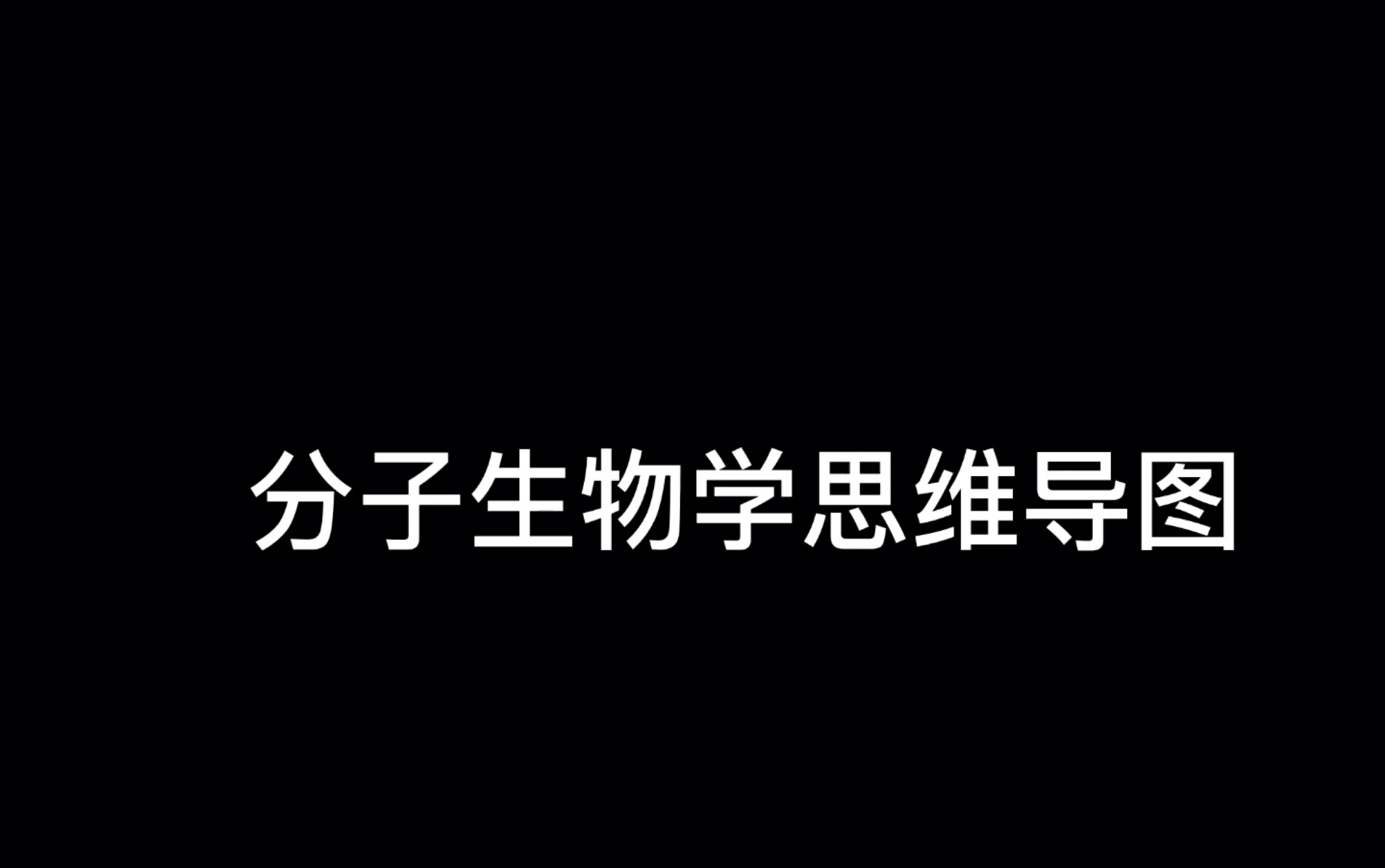 https://pan.baidu.com/s/1M3ygTpgNZkCUEYOvIePg 分子生物学思维导图来了,上面是百度云链接噢哔哩哔哩bilibili