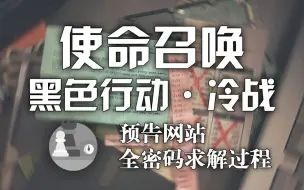 Télécharger la video: 【COD·BOCW】《黑色行动冷战》预告网站全密码求解过程