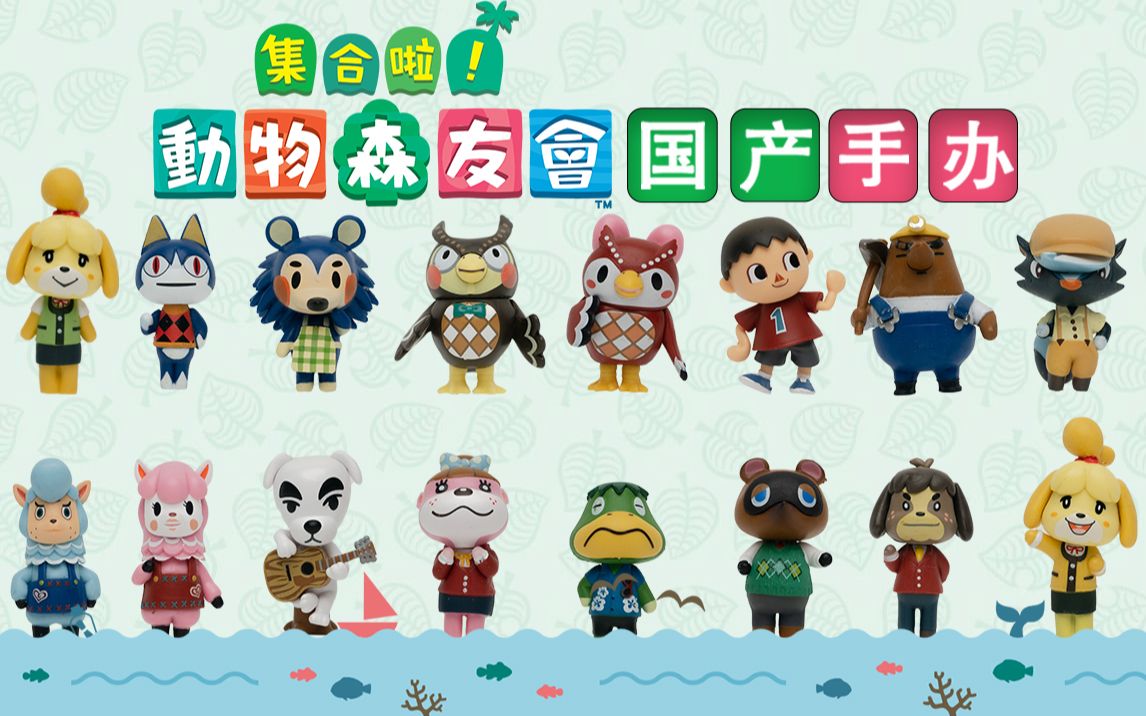 动森amiibo和国产手办对比