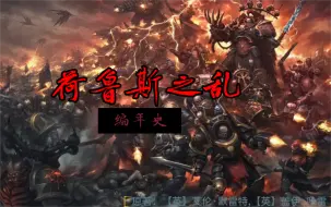 Download Video: 有声小说 ▏荷鲁斯之乱：编年史 ▏作者：【英】艾伦·默雷特,【英】盖伊·哈雷