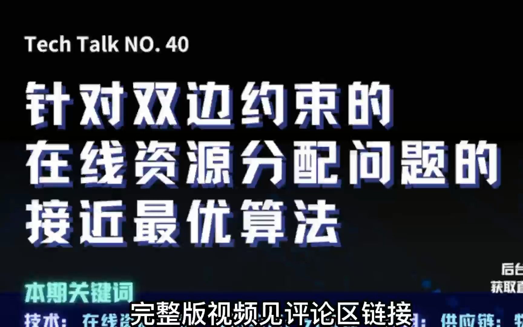 TEACHTALK | 菜鸟网络 陈再毅:针对双边约束的在线资源分配问题的接近最优算法哔哩哔哩bilibili