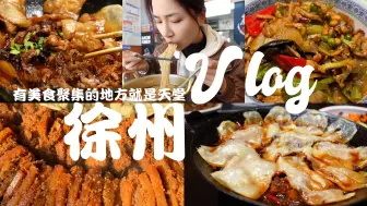 Download Video: Vlog#17.✨徐州：雨夜的烧烤配啤酒 | 徐州米线 | 地道美食餐厅 | 地锅鸡 | 日日卷饼 | 大席小炒 | 家常菜 | 没想到吧 这儿是我半个老家~