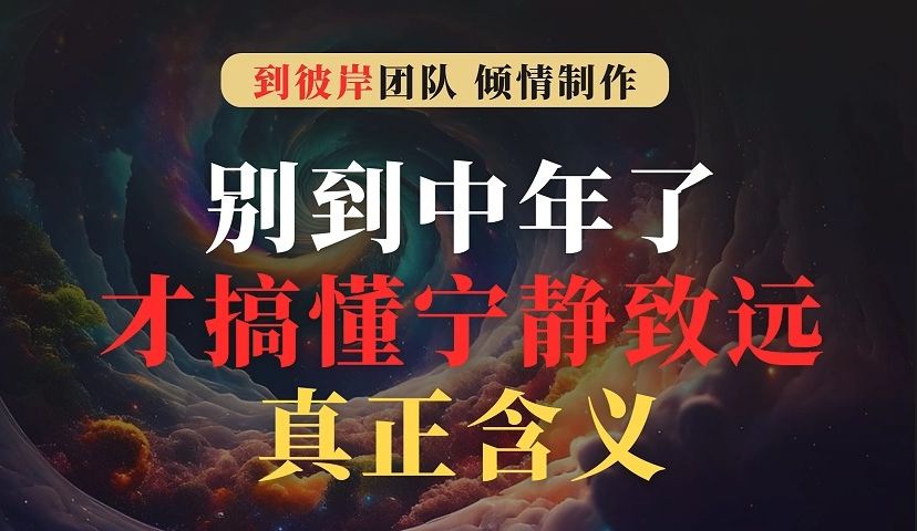 别到中年了才搞懂宁静致远真正的含义!哔哩哔哩bilibili