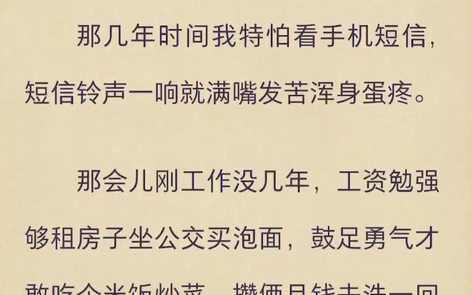 那几年时间我特怕看手机短信,短信铃声一响就满嘴发苦浑身蛋疼哔哩哔哩bilibili