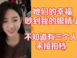 Download Video: 【芦馨怡】虽然知道左婧媛会来，但还是忍不住翻了白眼，她们的幸福吵到我了