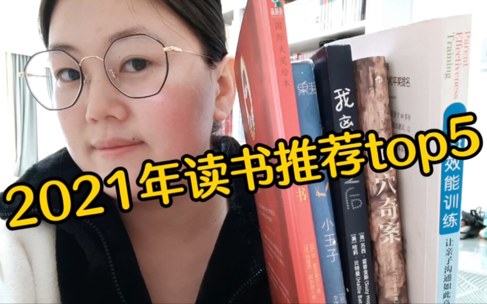 全职妈妈的2021年度TOP5书单推荐!父母必看的亲子沟通书籍|治愈人心的图画绘本!哔哩哔哩bilibili