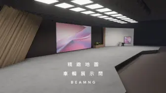 Download Video: BEAMNG 精致地图模组 车辆展示间 作者:未知