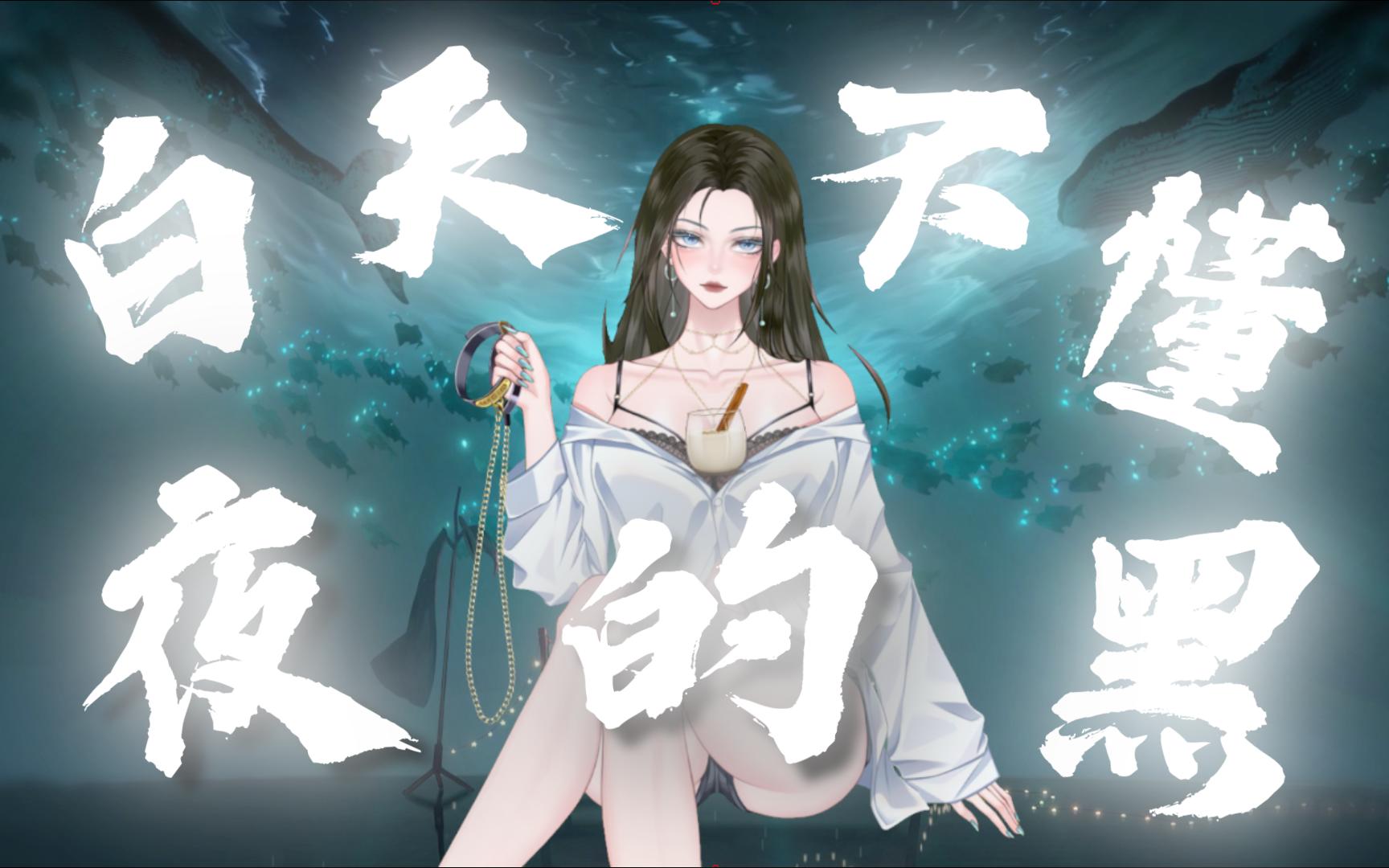 【白天不懂夜的黑】"你永远不懂我伤悲,像白天不懂夜的黑"