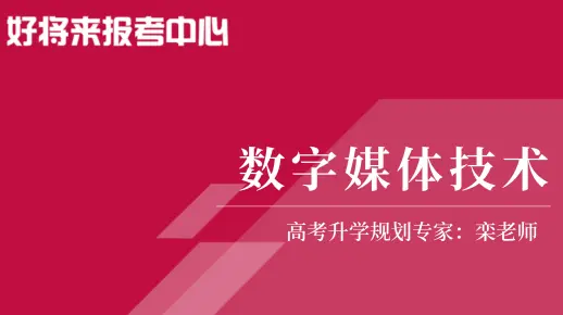 《数字媒体技术》专业解读