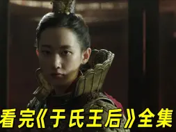 Download Video: 一口气看完池昌旭最新韩剧《于氏王后》全集！2大男神抢一位妻子！全钟瑞意外成为皇后