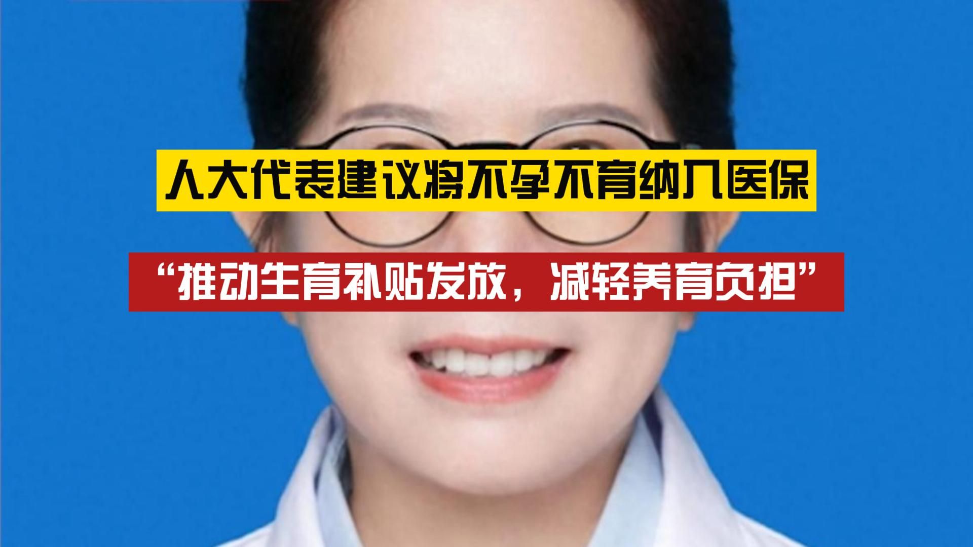 全国人大代表谈年轻人不想生:收入不足以养孩子,建议将不孕不育治疗纳入医保,充分尊重每个人生育意愿哔哩哔哩bilibili